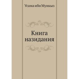 

Книга назидания. У. ибн Мункыз