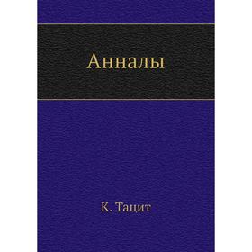 

Анналы. К. Тацит