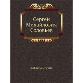 

Сергей Михайлович Соловьев. В. О. Ключевский