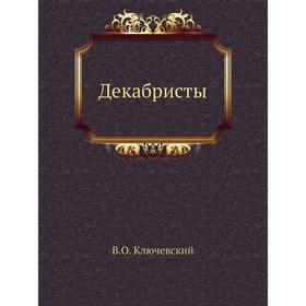 

Декабристы. В. О. Ключевский