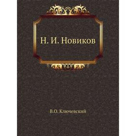 

Н. И. Новиков. В. О. Ключевский
