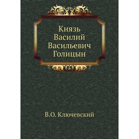 

Князь Василий Васильевич Голицын. В. О. Ключевский