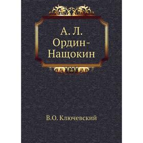 

А. Л. Ордин-Нащокин. В. О. Ключевский