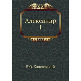 

Александр I. В. О. Ключевский