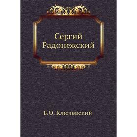 

Сергий Радонежский. В. О. Ключевский