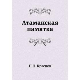 

Атаманская памятка. П. Н. Краснов