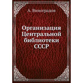 

Организация Центральной библиотеки СССР. А. Виноградов