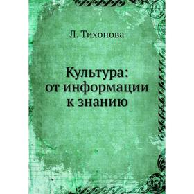 

Культура: от информации к знанию. Л. Тихонова
