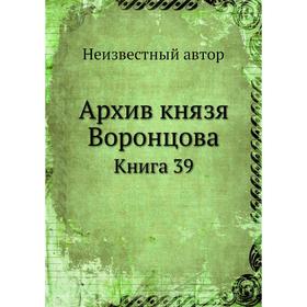 

Архив князя Воронцова. Книга 39