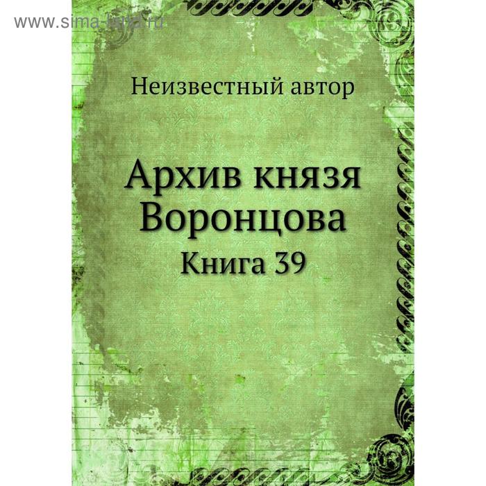 фото Архив князя воронцова. книга 39 nobel press