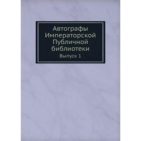 

Автографы Императорской Публичной библиотеки. Выпуск первый