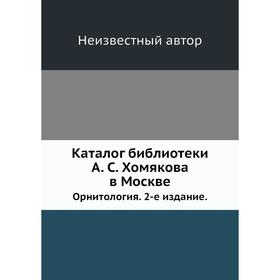 

Каталог библиотеки А. С. Хомякова в Москве. Орнитология. 2-е издание.