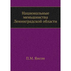 

Национальные меньшинства Ленинградской области. П. М. Янсон