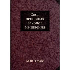 

Свод основных законов мышления. М. Ф. Таубе