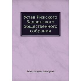 

Устав Рижского Задвинского общественного собрания. Коллектив авторов