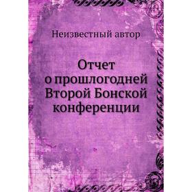 

Отчет о прошлогодней Второй Бонской конференции