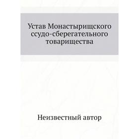 

Устав Монастырищского ссудо-сберегательного товарищества