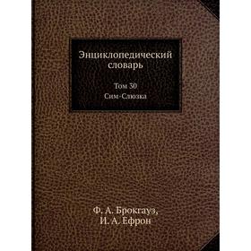 

Энциклопедический словарь. Том 30. Сим-Слюзка. Ф. А. Брокгауз, И. А. Ефрон