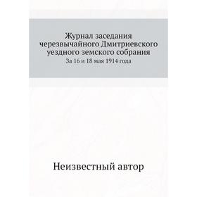 

Журнал заседания черезвычайного Дмитриевского уездного земского собрания. За 16 и 18 мая 1914 года