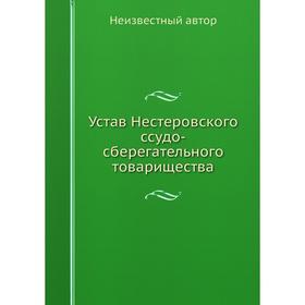 

Устав Нестеровского ссудо-сберегательного товарищества