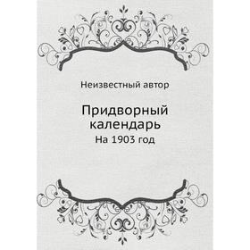 

Придворный календарь. На 1903 год