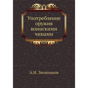 

Употребление оружия воинскими чинами. А. И. Звонников