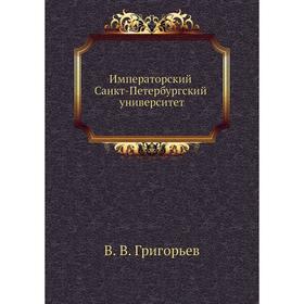 

Императорский Санкт-Петербургский университет. В. В. Григорьев