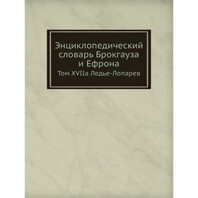 

Энциклопедический словарь Брокгауза и Ефрона. Том XVIIа Ледье-Лопарев