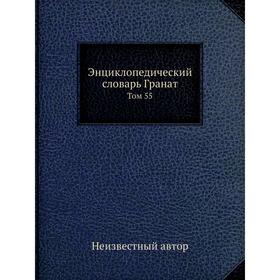 

Энциклопедический словарь Гранат. Том 55