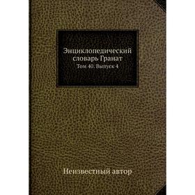 

Энциклопедический словарь Гранат. Том 40. Выпуск 4