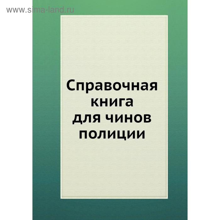 фото Справочная книга для чинов полиции. а.н. букуновский nobel press