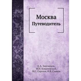 

Москва. Путеводитель. Е. А. Звягинцев, М. И. Коваленский, М. С. Сергеев, И. В. Сивков