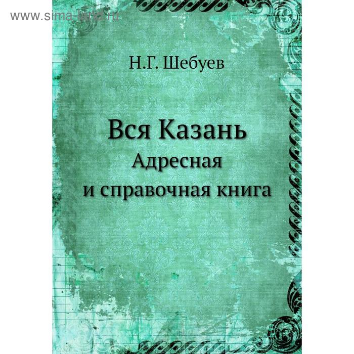 фото Вся казань. адресная и справочная книга. н.г. шебуев nobel press