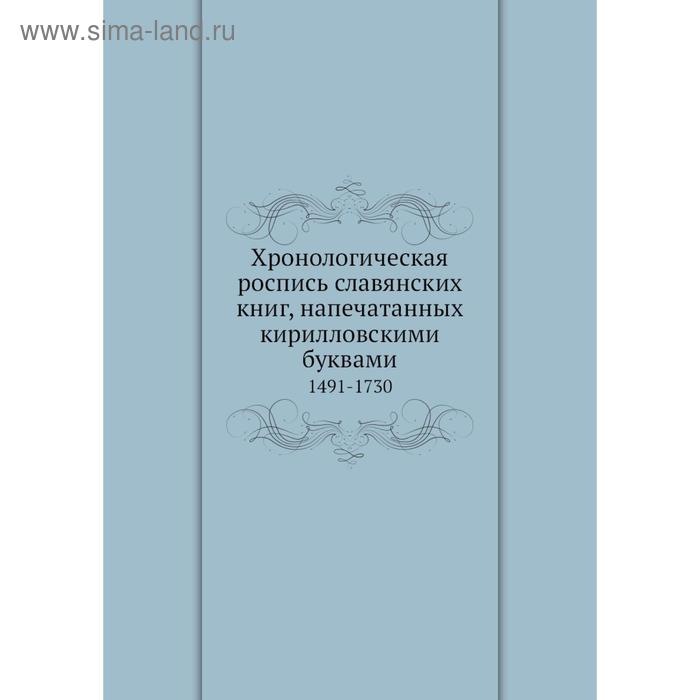 фото Хронологическая роспись славянских книг, напечатанных кирилловскими буквами. 1491-1730. и.п. каратаев nobel press