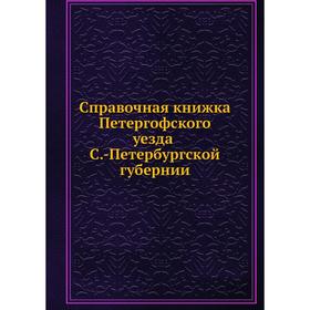 

Справочная книжка Петергофского уезда Санкт-Петербургской губернии