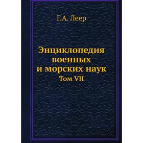 

Энциклопедия военных и морских наук. Том VII. Г. А. Леер