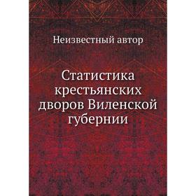 

Статистика крестьянских дворов Виленской губернии
