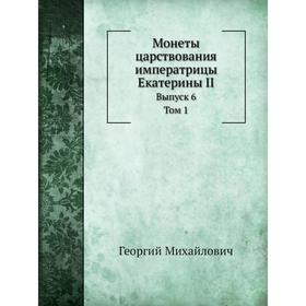 

Монеты царствования императрицы Екатерины II. Том 1. Георгий Михайлович