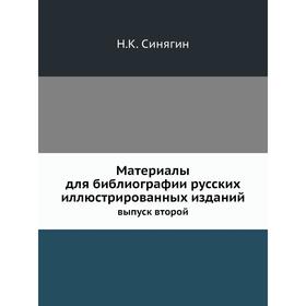 

Материалы для библиографии русских иллюстрированных изданий. выпуск второй. Н. К. Синягин
