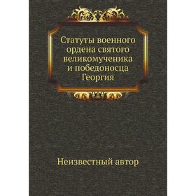 

Статуты военного ордена святого великомученика и победоносца Георгия