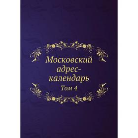 

Московский адрес-календарь. Том 4. К. Никстрем