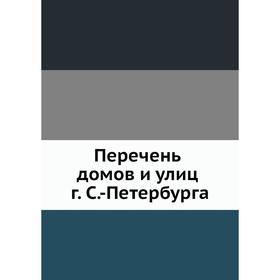 

Перечень домов и улиц г. Санкт-Петербурга
