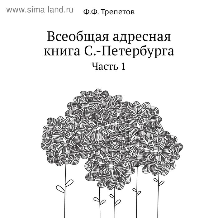 фото Всеобщая адресная книга санкт-петербурга. часть 1. ф.ф. трепетов nobel press