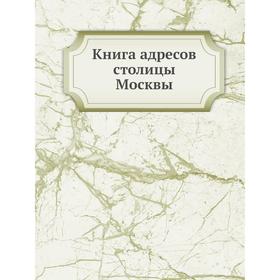 

Книга адресов столицы Москвы. документы и сведения правительственных и присутственных мест