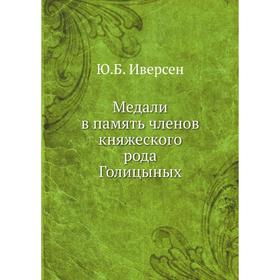 

Медали в память членов княжеского рода Голицыных. Ю. Б. Иверсен