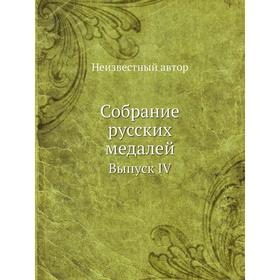 

Собрание русских медалей. Выпуск IV