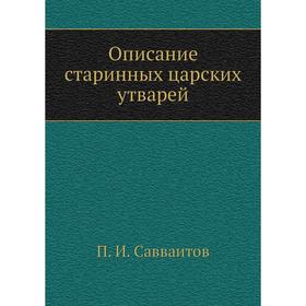 

Описание старинных царских утварей. П. И. Савваитов
