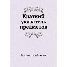 

Краткий указатель предметов