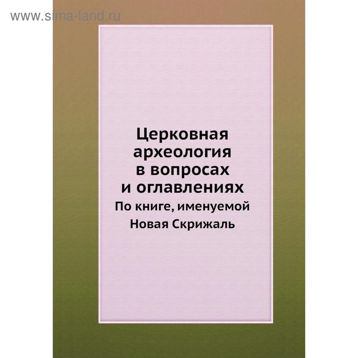 фото Церковная археология в вопросах и оглавлениях. по книге, именуемой новая скрижаль nobel press