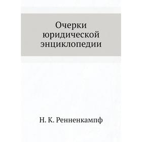 

Очерки юридической энциклопедии. Н. К. Ренненкампф